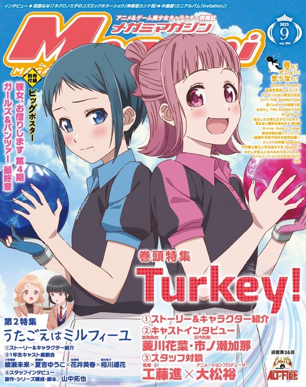 【編集部ブログ】表紙＆巻頭特集は『Turkey!』！第2特集に『うたごえはミルフィーユ』も登場―メガミマガジン9月号は7月30日発売