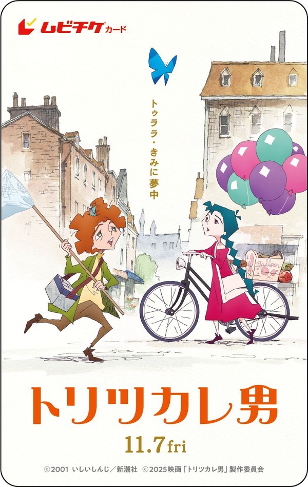 『トリツカレ男』ムビチケ