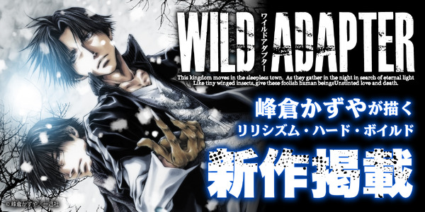 峰倉かずや『WILD ADAPTER』新作が「一迅プラス」に掲載決定！