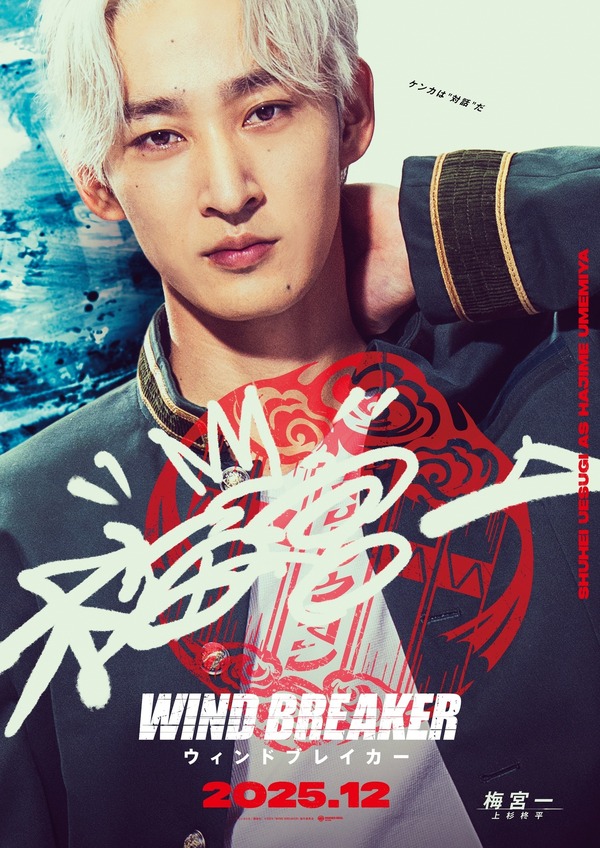『WIND BREAKER／ウィンドブレイカー』キャラポスター_上杉柊平