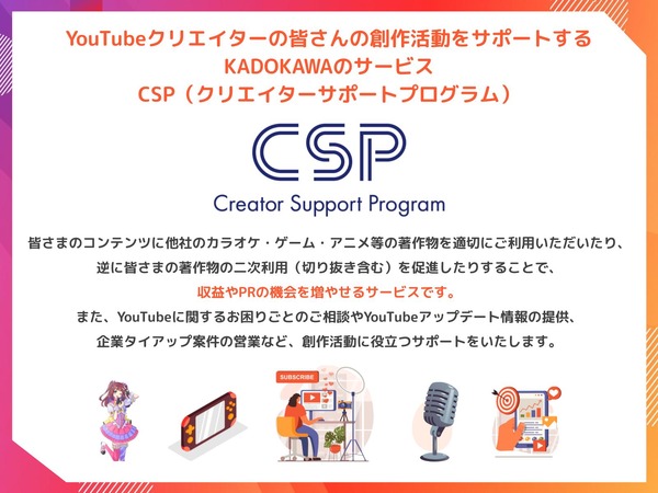 「CSP（クリエイターサポートプログラム）」