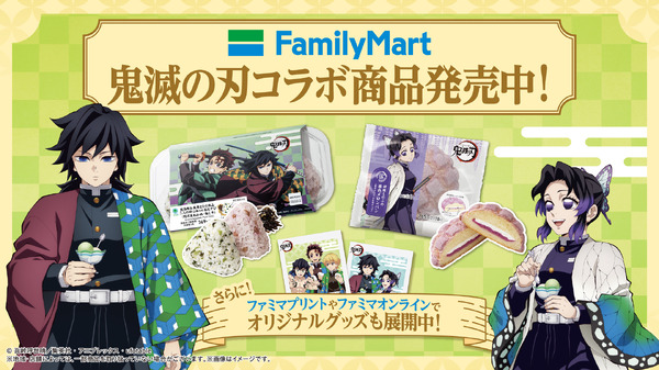 「ファミマで炭治郎たちとひと休み」