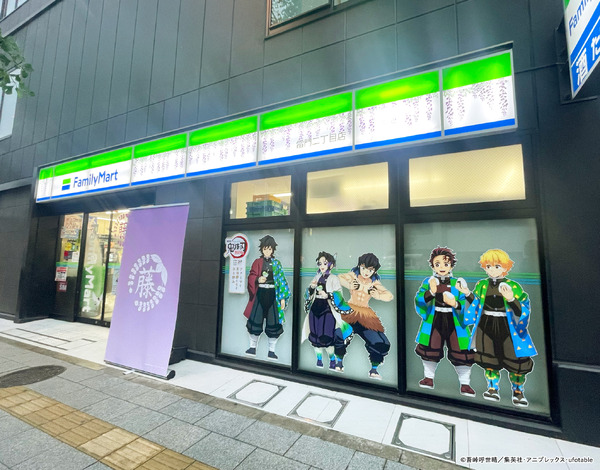 「藤の花の家紋の家」風限定ファミマ店舗