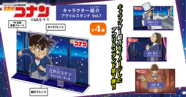名探偵コナン　キャラクター紹介アクリルスタンドVol.7(全4種)
