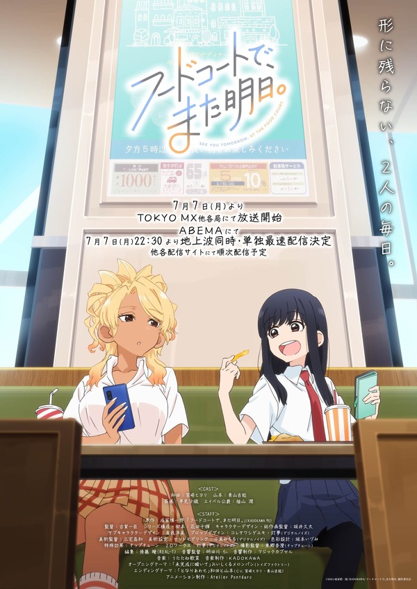 夏アニメ『フードコートで、また明日。』ビジュアル