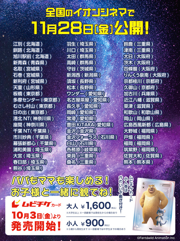 アニメ映画『くまじろう！ちきゅうをすくえ！ ～熊出没～』上映館＆ムビチケカード発売日