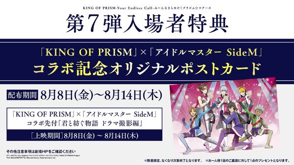 『KING OF PRISM』×『アイドルマスター SideM』コラボ記念オリジナルポストカード