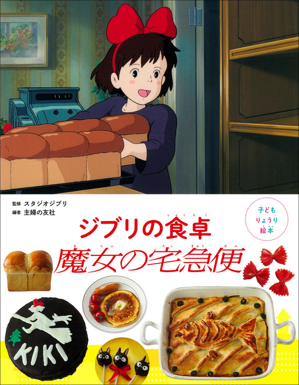 『子どもりょうり絵本 ジブリの食卓　魔女の宅急便』