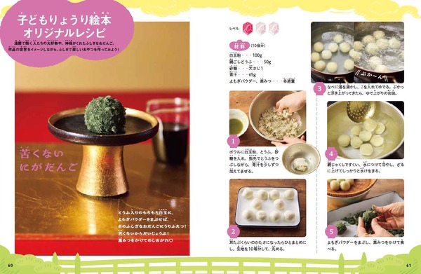 『子どもりょうり絵本　ジブリの食卓　千と千尋の神隠し』【苦くないにがだんご】