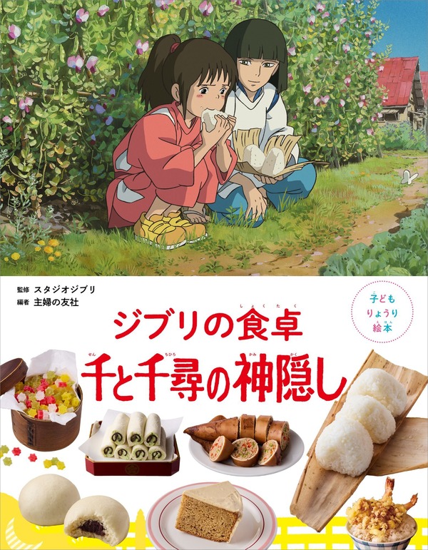 『子どもりょうり絵本　ジブリの食卓　千と千尋の神隠し』