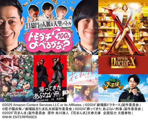 「Prime Video」2025年8月に配信開始する新着作品