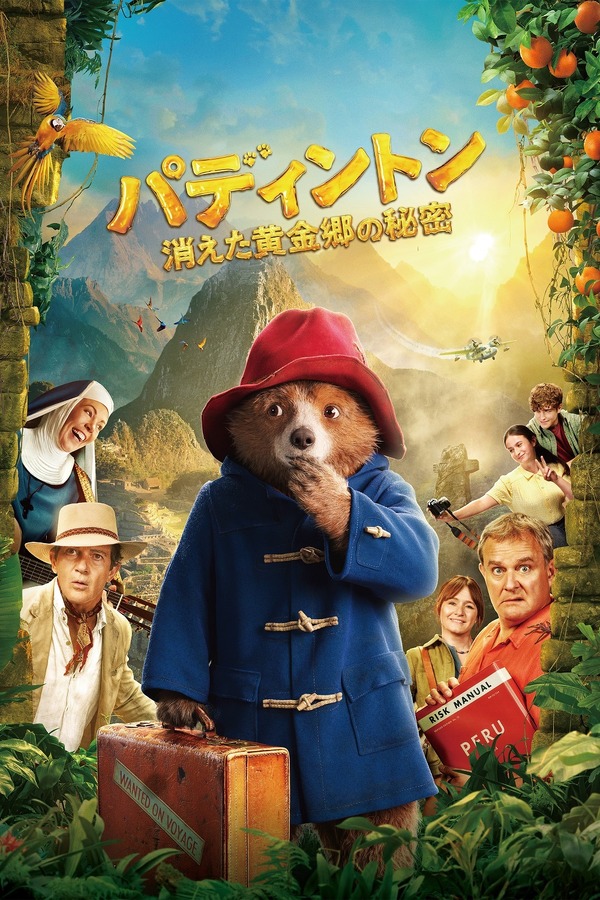 『パディントン 消えた黄金郷の秘密』（C）2024 STUDIOCANAL FILMS LTD. - KINOSHITA GROUP CO., LTD. All Rights Riserved.