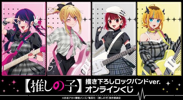 DRAW!DRAW! 『【推しの子】』描き下ろしロックバンドver. オンラインくじ（C）赤坂アカ×横槍メンゴ／集英社・【推しの子】製作委員会