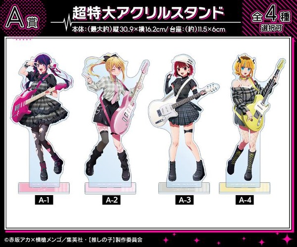 A賞 ：超特大アクリルスタンド