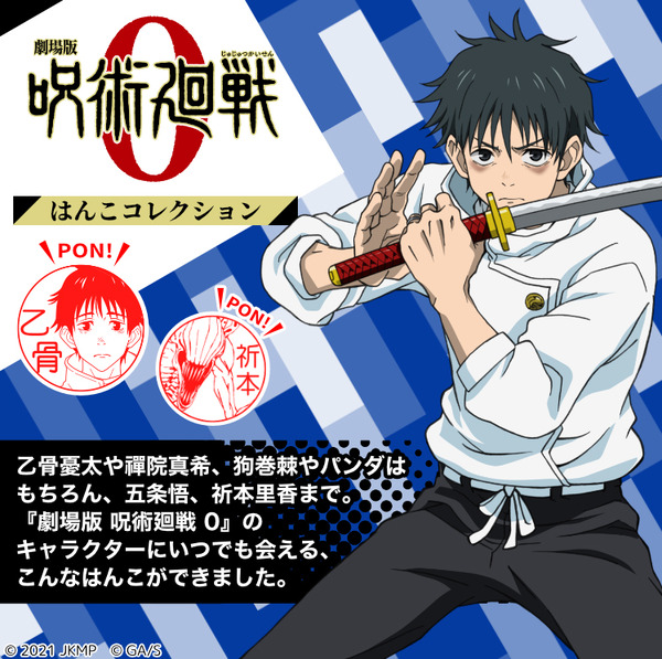 印鑑はんこSHOPハンコズ「劇場版 呪術廻戦 0 はんこコレクション」セルフインクタイプをリニューアル（C）2021 「劇場版 呪術廻戦 0」製作委員会（C）芥見下々／集英社