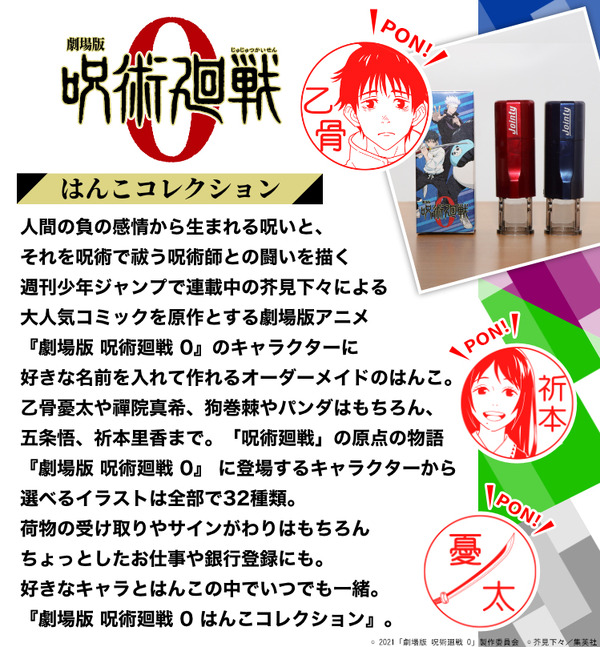 印鑑はんこSHOPハンコズ「劇場版 呪術廻戦 0 はんこコレクション」（C）2021 「劇場版 呪術廻戦 0」製作委員会（C）芥見下々／集英社