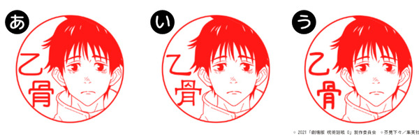 印鑑はんこSHOPハンコズ「劇場版 呪術廻戦 0 はんこコレクション」フォントは3種類（C）2021 「劇場版 呪術廻戦 0」製作委員会（C）芥見下々／集英社