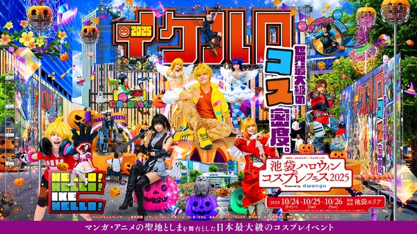 「池袋ハロウィンコスプレフェス2025」