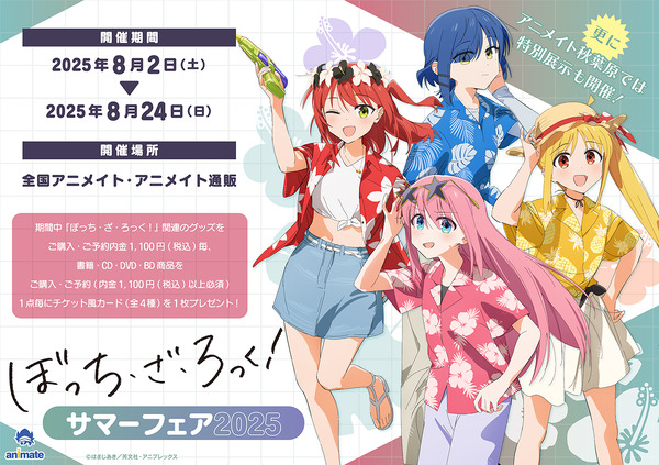 『ぼっち・ざ・ろっく！』サマーフェア2025がアニメイトで開催（C）はまじあき／芳文社・アニプレックス