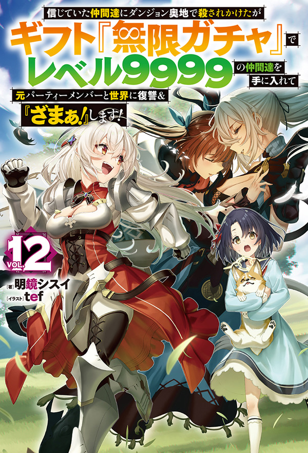 『無限ガチャ』原作小説12巻