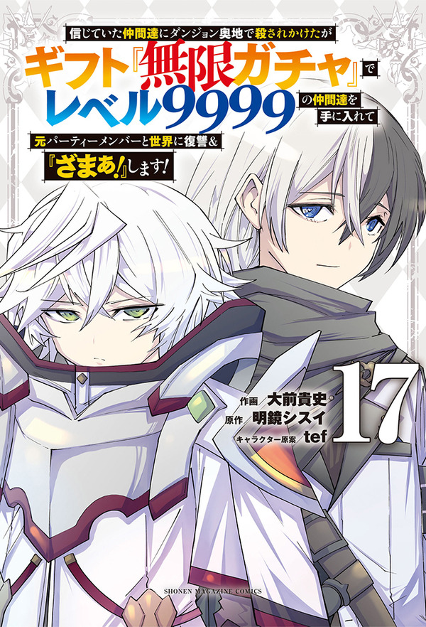 『無限ガチャ』コミック17巻