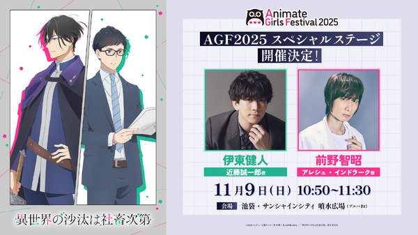 『異世界の沙汰は社畜次第』AGF2025スペシャルステージ実施決定！