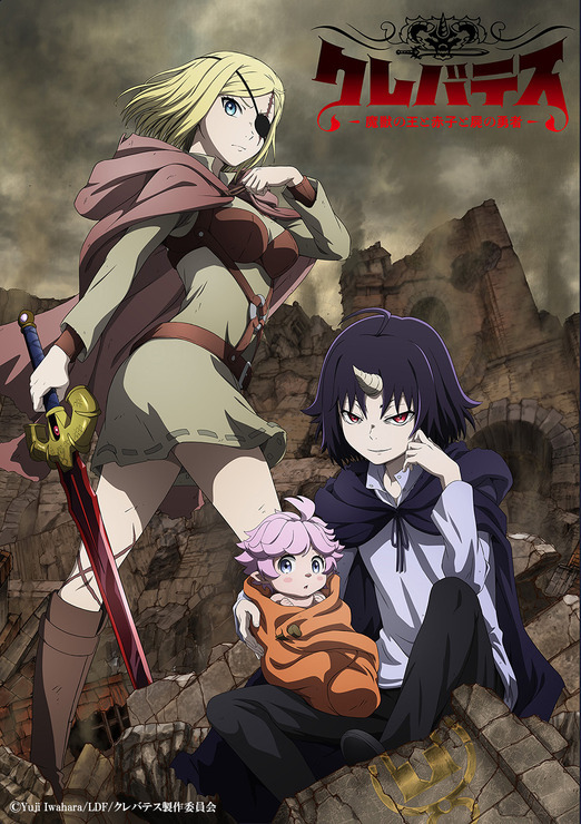 TVアニメ『クレバテス-魔獣の王と赤子と屍の勇者-』キービジュアル（C）Yuji Iwahara/LDF/クレバテス製作委員会