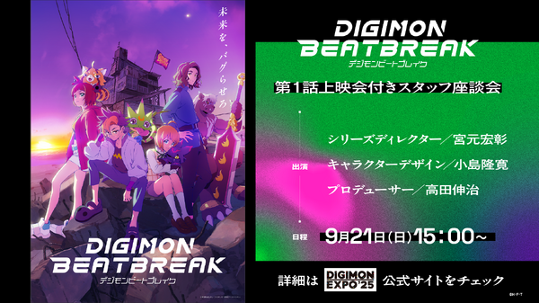 『DIGIMON BEATBREAK』第１話上映会付きスタッフ座談会