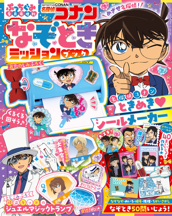 『名探偵コナン なぞときミッションブック』（小学館）