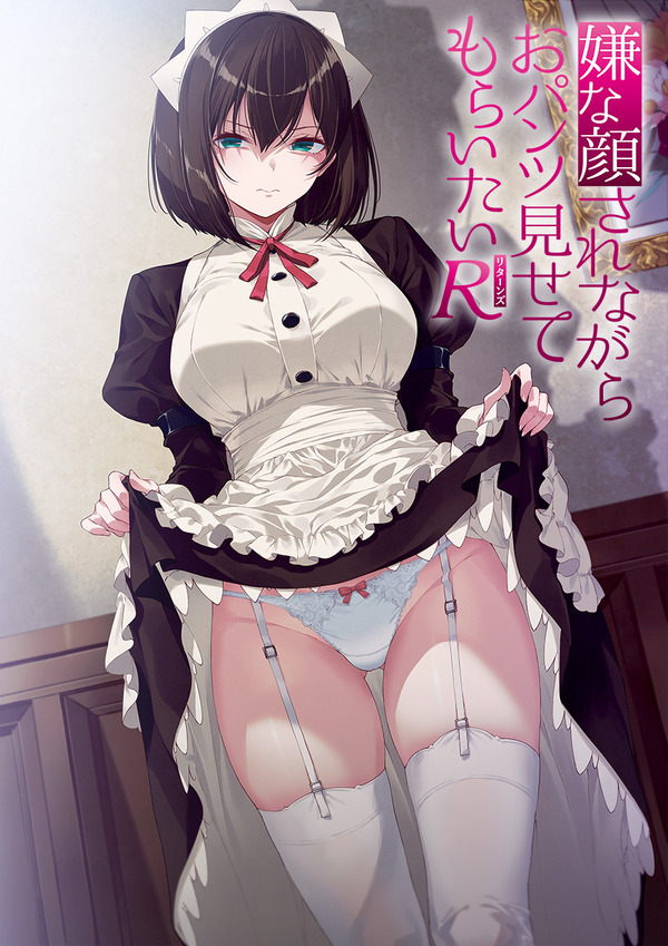 『嫌な顔されながらおパンツ見せてもらいたいR（リターンズ）』ティザービジュアル（C）40原／嫌パンR製作委員会