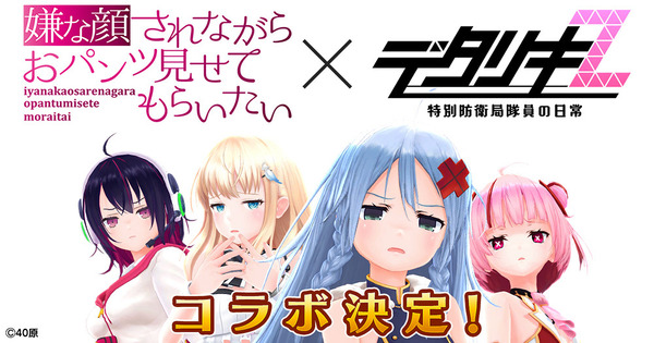 『嫌な顔されながらおパンツ見せてもらいたい』「デタリキZ」コラボ（C）40原