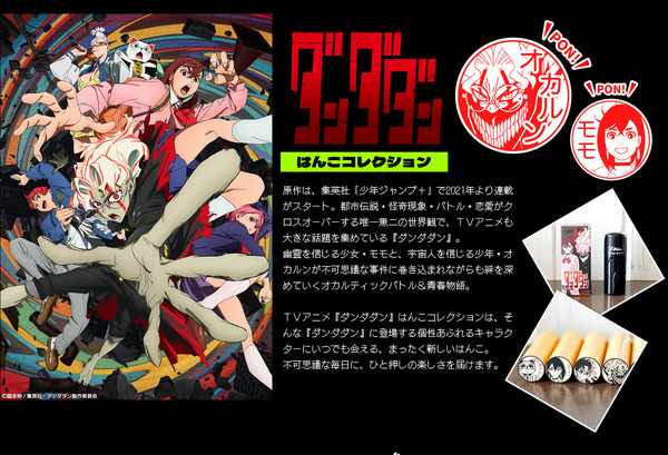 TVアニメ『ダンダダン』はんこコレクション