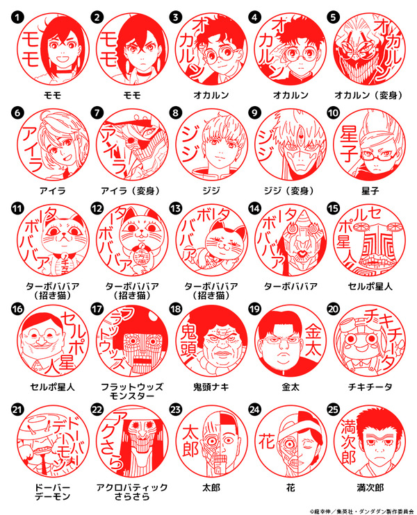 TVアニメ『ダンダダン』はんこコレクション