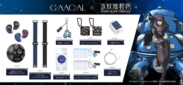 『攻殻機動隊 S.A.C.』× GAACAL コラボレーションアイテム