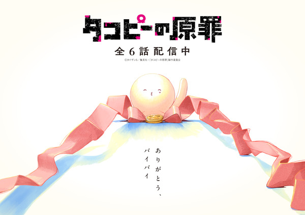 アニメ『タコピーの原罪』完結記念ビジュアル（C）タイザン5／集英社・「タコピーの原罪」製作委員会