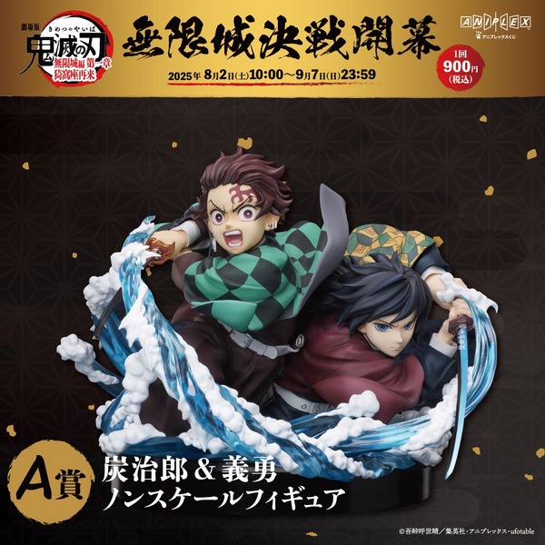 「『劇場版「鬼滅の刃」無限城編 第一章 猗窩座再来』アニプレックス オンラインくじ ～無限城決戦開幕～」A賞（C）吾峠呼世晴／集英社・アニプレックス・ufotable