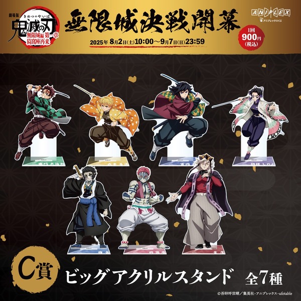 「『劇場版「鬼滅の刃」無限城編 第一章 猗窩座再来』アニプレックス オンラインくじ ～無限城決戦開幕～」C賞（C）吾峠呼世晴／集英社・アニプレックス・ufotable