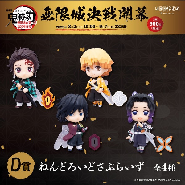 「『劇場版「鬼滅の刃」無限城編 第一章 猗窩座再来』アニプレックス オンラインくじ ～無限城決戦開幕～」D賞（C）吾峠呼世晴／集英社・アニプレックス・ufotable