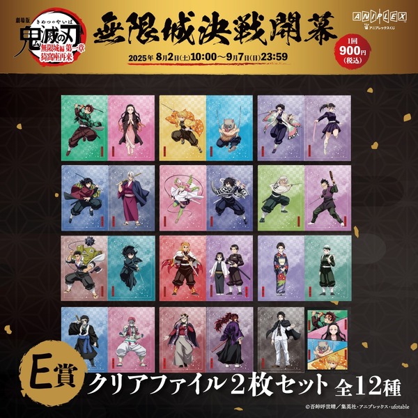 「『劇場版「鬼滅の刃」無限城編 第一章 猗窩座再来』アニプレックス オンラインくじ ～無限城決戦開幕～」E賞（C）吾峠呼世晴／集英社・アニプレックス・ufotable