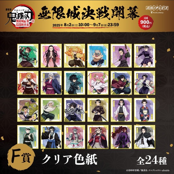 「『劇場版「鬼滅の刃」無限城編 第一章 猗窩座再来』アニプレックス オンラインくじ ～無限城決戦開幕～」F賞（C）吾峠呼世晴／集英社・アニプレックス・ufotable