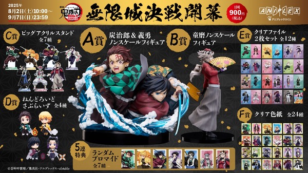 「『劇場版「鬼滅の刃」無限城編 第一章 猗窩座再来』アニプレックス オンラインくじ ～無限城決戦開幕～」賞一覧（C）吾峠呼世晴／集英社・アニプレックス・ufotable