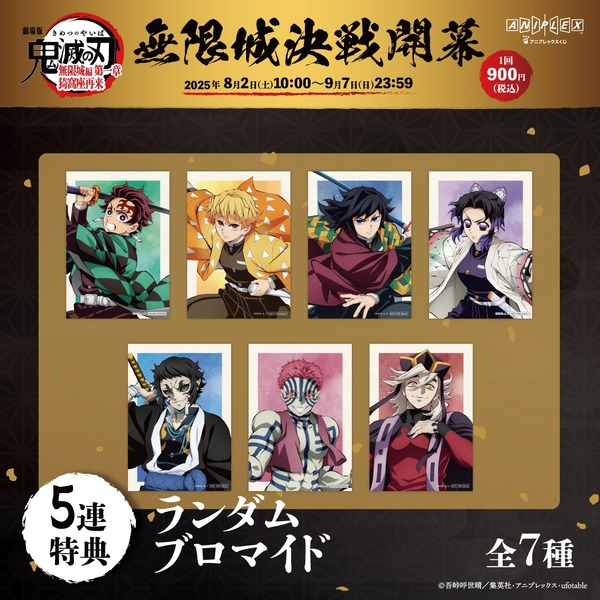 「『劇場版「鬼滅の刃」無限城編 第一章 猗窩座再来』アニプレックス オンラインくじ ～無限城決戦開幕～」ブロマイド（C）吾峠呼世晴／集英社・アニプレックス・ufotable