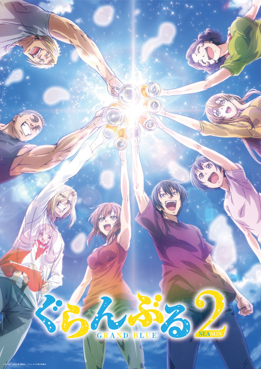『ぐらんぶる』Season2 ティザービジュアル（C）井上堅二・吉岡公威・講談社／ぐらんぶる２製作委員会