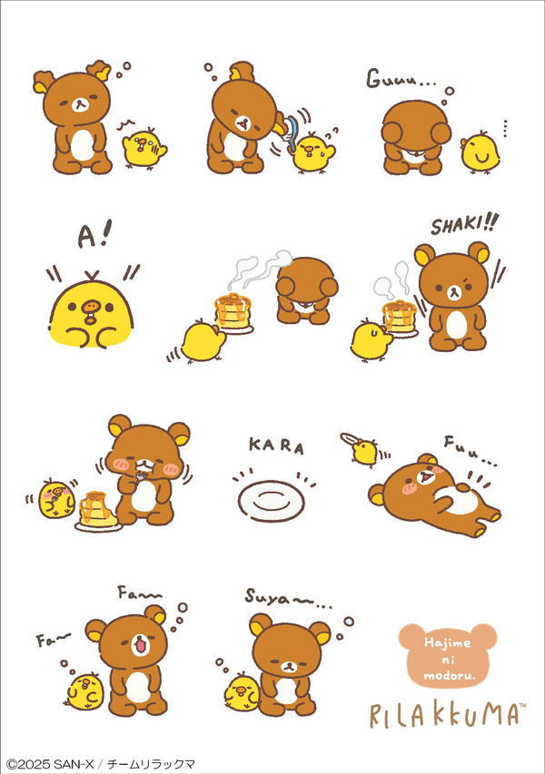 リラックマ新テーマ『stay with me』