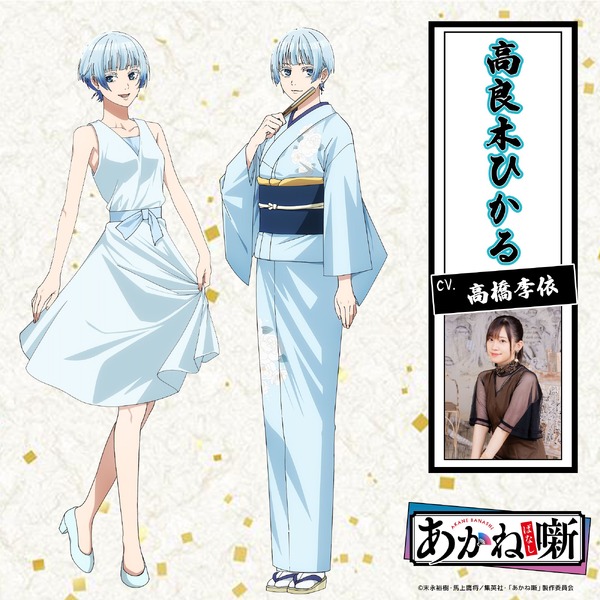 『あかね噺』高良木ひかる／高橋李依