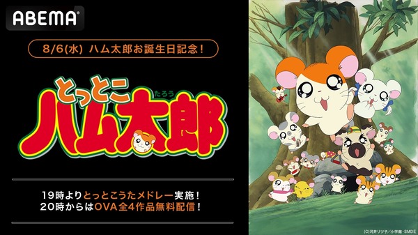 ABEMA ハム太郎誕生日特別企画（C）河井リツ子／小学館・SMDE