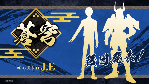 『鎧真伝サムライトルーパー』キャラクターシルエット_蒼穹