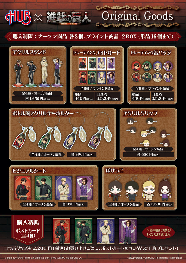 『進撃の巨人』× HUB コラボグッズ一覧（C）諫山創・講談社／「進撃の巨人」The Final Season製作委員会