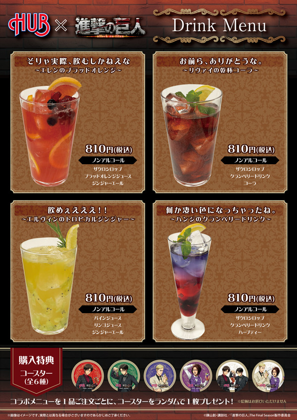 『進撃の巨人』× HUB コラボドリンクメニュー一覧（C）諫山創・講談社／「進撃の巨人」The Final Season製作委員会