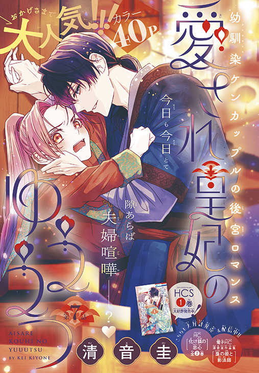 カラーつき「愛され皇妃のゆううつ」 （清音圭）